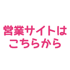 営業サイトはこちらから