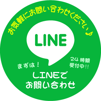 お気軽にお問い合わせください♪